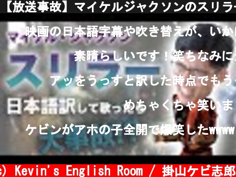 【放送事故】マイケルジャクソンのスリラーを忠実に日本語訳して歌ったら大事故になりました  (c) Kevin's English Room / 掛山ケビ志郎