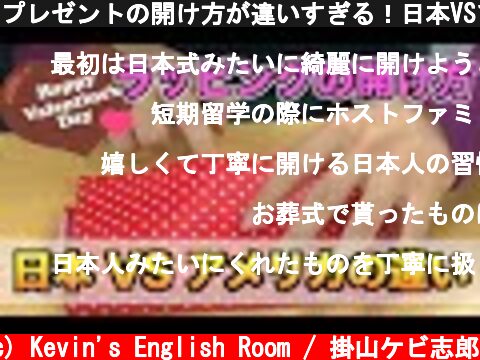プレゼントの開け方が違いすぎる！日本VSアメリカ#Shorts  (c) Kevin's English Room / 掛山ケビ志郎