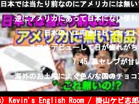 日本では当たり前なのにアメリカには無いまさかの商品を紹介  (c) Kevin's English Room / 掛山ケビ志郎