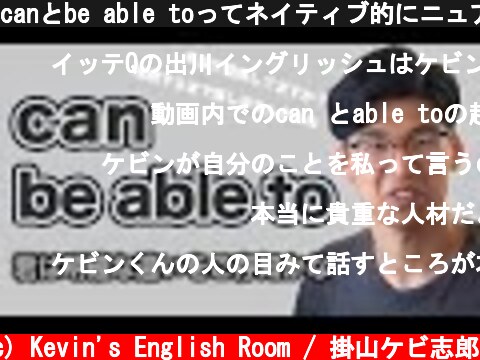 canとbe able toってネイティブ的にニュアンスの違いはあるのか？！  (c) Kevin's English Room / 掛山ケビ志郎