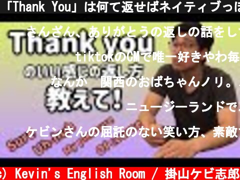 「Thank You」は何て返せばネイティブっぽい？  (c) Kevin's English Room / 掛山ケビ志郎