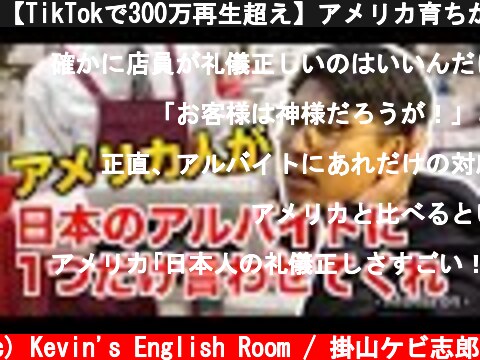 【TikTokで300万再生超え】アメリカ育ちが日本のバイトに1つだけ言わないと気が済まないこと  (c) Kevin's English Room / 掛山ケビ志郎