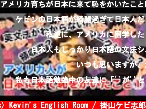 アメリカ育ちが日本に来て恥をかいたことPart1  (c) Kevin's English Room / 掛山ケビ志郎