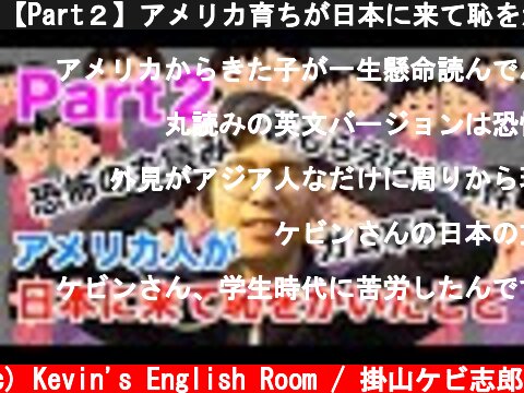 【Part２】アメリカ育ちが日本に来て恥をかいたこと  (c) Kevin's English Room / 掛山ケビ志郎