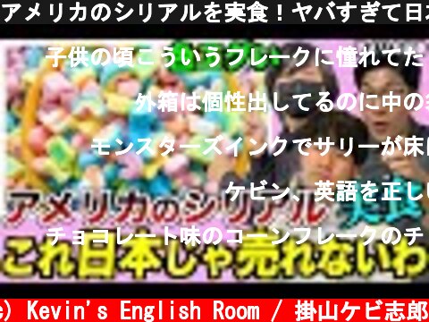 アメリカのシリアルを実食！ヤバすぎて日本では売れないwww  (c) Kevin's English Room / 掛山ケビ志郎