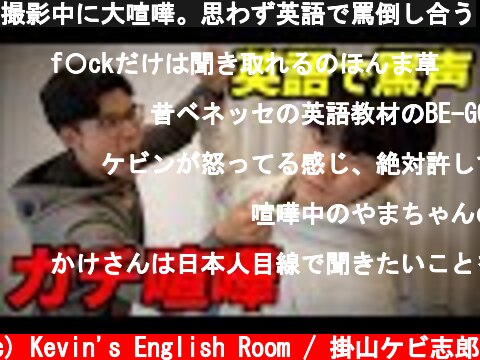 撮影中に大喧嘩。思わず英語で罵倒し合う  (c) Kevin's English Room / 掛山ケビ志郎