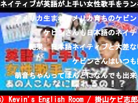 ネイティブが英語が上手い女性歌手をランキング付けしたら意外すぎる結果に！！  (c) Kevin's English Room / 掛山ケビ志郎