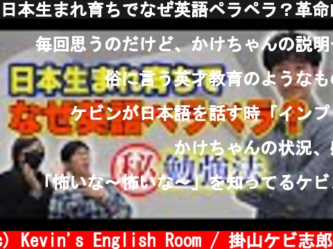 日本生まれ育ちでなぜ英語ペラペラ？革命的な勉強法が明らかに！！  (c) Kevin's English Room / 掛山ケビ志郎
