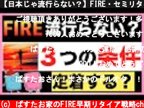 【日本じゃ流行らない？】FIRE・セミリタイア定着に必要な3つの条件  (c) ぱすたお家のFIRE早期リタイア戦略ch