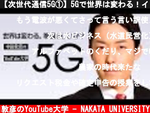 【次世代通信5G①】5Gで世界は変わる！インターネットが普及した時以上の革命  (c) 中田敦彦のYouTube大学 - NAKATA UNIVERSITY