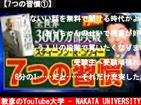 【7つの習慣①】  (c) 中田敦彦のYouTube大学 - NAKATA UNIVERSITY