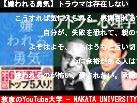 【嫌われる勇気】トラウマは存在しない  (c) 中田敦彦のYouTube大学 - NAKATA UNIVERSITY