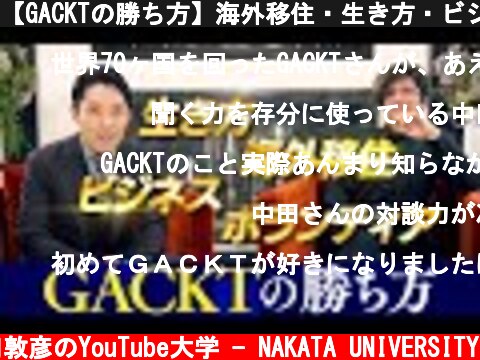 【GACKTの勝ち方】海外移住・生き方・ビジネス・ボランティアを語る  (c) 中田敦彦のYouTube大学 - NAKATA UNIVERSITY