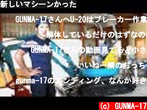 新しいマシーンかった  (c) GUNMA-17