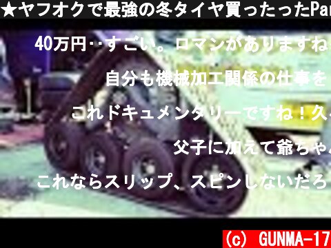 ★ヤフオクで最強の冬タイヤ買ったったPart 1★TOYOTA キャタピラ クローラー  (c) GUNMA-17