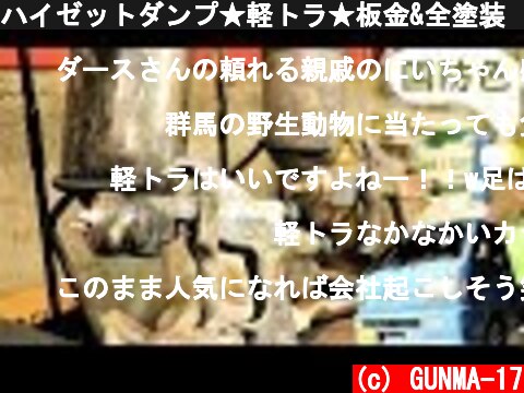 ハイゼットダンプ★軽トラ★板金&全塗装　レストア2  (c) GUNMA-17