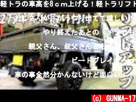 軽トラの車高を8ｃｍ上げる！軽トラリフトアップキット  (c) GUNMA-17