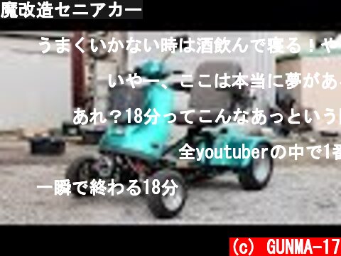 魔改造セニアカー  (c) GUNMA-17