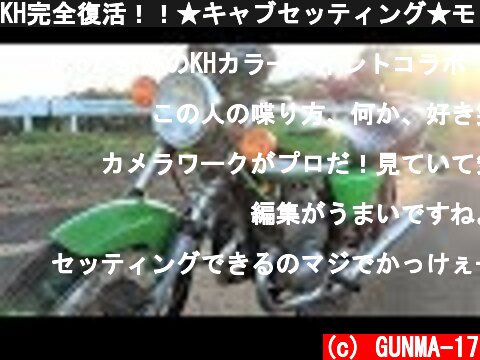 KH完全復活！！★キャブセッティング★モトブログ　伝説バイク４ファイナル  (c) GUNMA-17