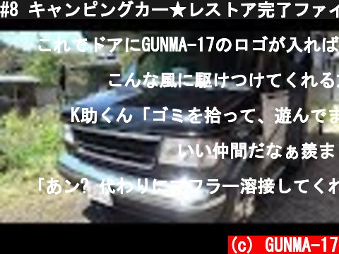 #8 キャンピングカー★レストア完了ファイナル。アメ車  (c) GUNMA-17