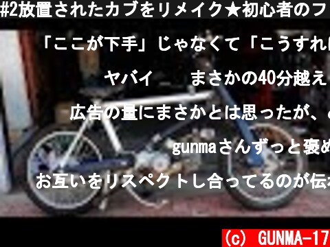 #2放置されたカブをリメイク★初心者のフレーム作りコンプリート。  (c) GUNMA-17