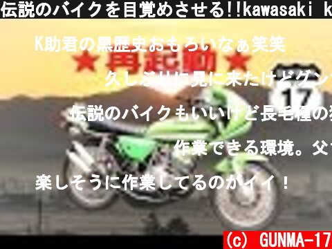 伝説のバイクを目覚めさせる!!kawasaki kh 2st  (c) GUNMA-17