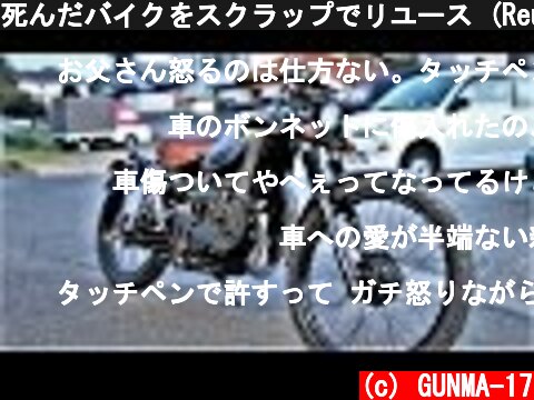 死んだバイクをスクラップでリユース (Reuse) する  (c) GUNMA-17