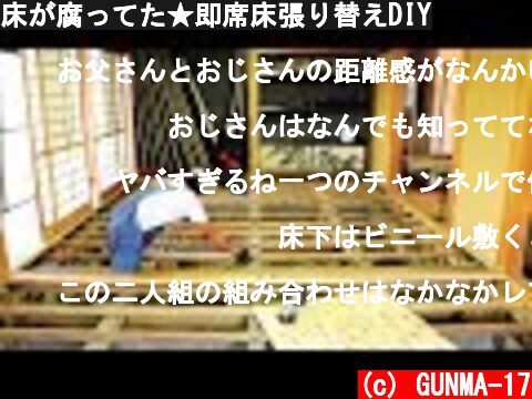 床が腐ってた★即席床張り替えDIY  (c) GUNMA-17