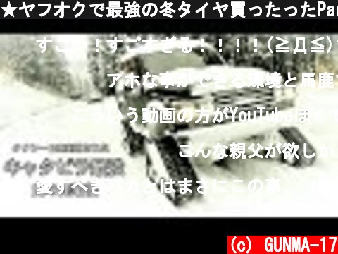 ★ヤフオクで最強の冬タイヤ買ったったPart 2★!!!!!!!!!ガチ雪最強!!!!!!!!!スノーアタック!!!TOYOTA LAND CRUISER  (c) GUNMA-17