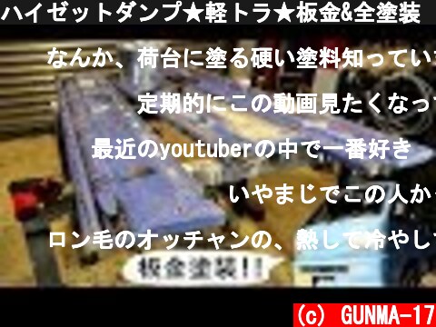 ハイゼットダンプ★軽トラ★板金&全塗装　レストア1  (c) GUNMA-17