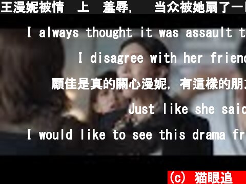 王漫妮被情敌上门羞辱，还当众被她扇了一巴掌  🥰 中国电视剧  (c) 猫眼追剧