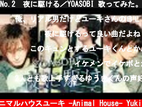 No.2　夜に駆ける／YOASOBI 歌ってみた。  (c) アニマルハウスユーキ -Animal House- Yuki