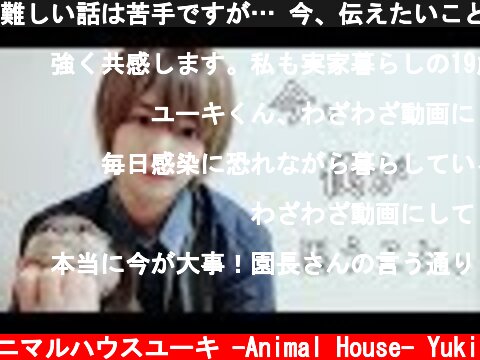 難しい話は苦手ですが… 今、伝えたいこと。  (c) アニマルハウスユーキ -Animal House- Yuki