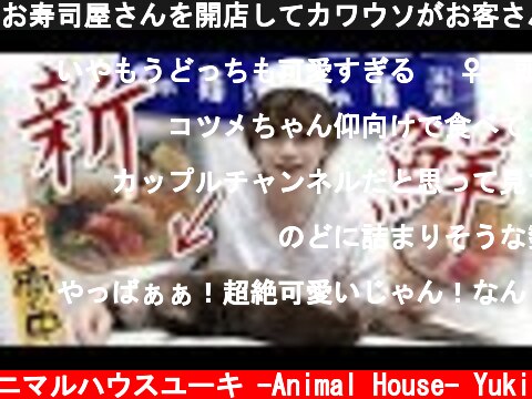 お寿司屋さんを開店してカワウソがお客さんとして来店したら最終的にこうなります。Opened a sushi restaurant. The otter came as a customer!!  (c) アニマルハウスユーキ -Animal House- Yuki