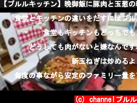 【プルルキッチン】晩御飯に豚肉と玉葱の韓国風ピリ辛炒め＆水キムチを作って食べる❣️😋  (c) channelプルル