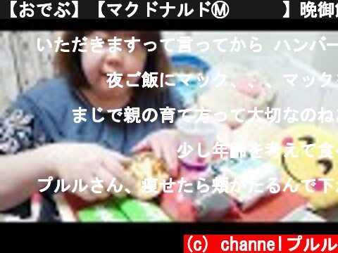 【おでぶ】【マクドナルドⓂ️🍔🍟】晩御飯に【新商品】サムライマックetc. を食べる！😋  (c) channelプルル