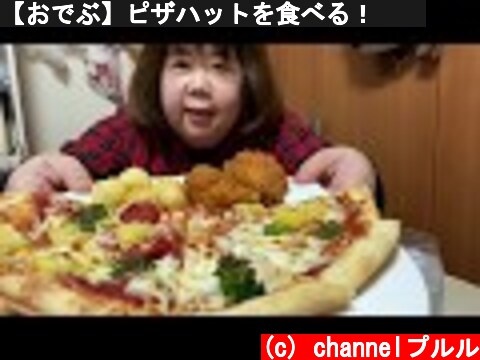 【おでぶ】ピザハットを食べる！😋🍕  (c) channelプルル