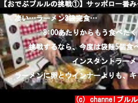【おでぶプルルの挑戦①】サッポロ一番みそラーメン(３袋)を食べる‼︎😋  (c) channelプルル