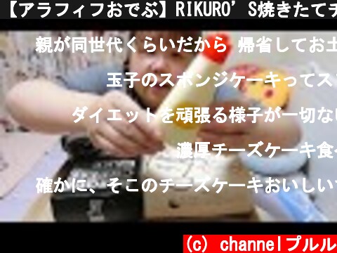 【アラフィフおでぶ】RIKURO’S焼きたてチーズケーキ&パブロバスクチーズケーキ&チューチュープリンを食べる！😋  (c) channelプルル