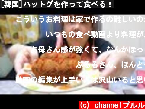[韓国]ハットグを作って食べる！  (c) channelプルル