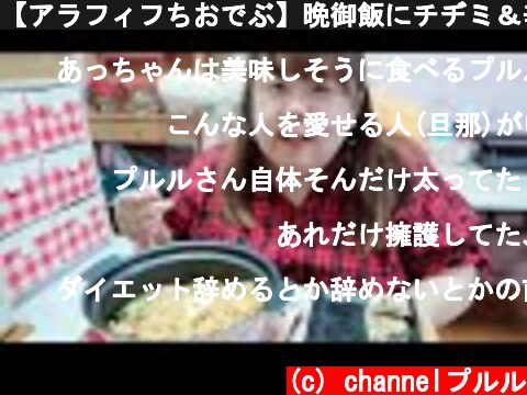 【アラフィフちおでぶ】晩御飯にチヂミ＆辛ラーメンを食べる！😋  (c) channelプルル