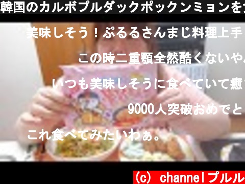 韓国のカルボプルダックポックンミョンを食べる！(^o^)/  (c) channelプルル
