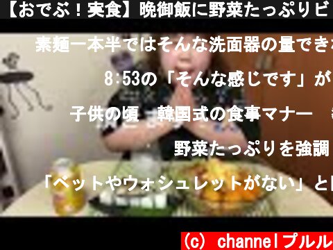【おでぶ！実食】晩御飯に野菜たっぷりビビン麺&鯖の早寿司を食べる！😋  (c) channelプルル