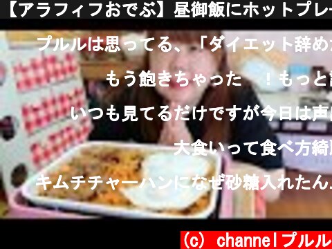 【アラフィフおでぶ】昼御飯にホットプレートでキムチチャーハンを作って食べる！😋  (c) channelプルル