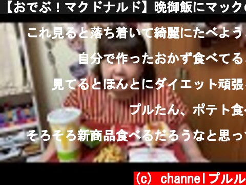 【おでぶ！マクドナルド】晩御飯にマックの新商品ごはんチキンタツタ&ひとくちタツタetcを食べる!😋  (c) channelプルル