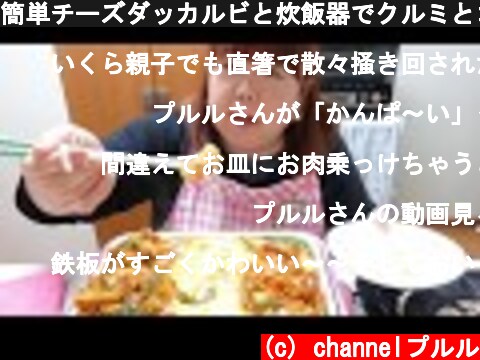 簡単チーズダッカルビと炊飯器でクルミとココアのケーキ食べる!(*^^*)  (c) channelプルル