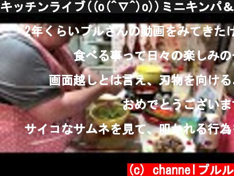 キッチンライブ((o(^∇^)o))ミニキンパ＆スパサラダを作って食べる！(О´з｀О)/概要欄観てね。  (c) channelプルル