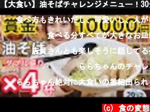 【大食い】油そばチャレンジメニュー！30分以内完食で賞金10000円！  (c) 食の変態