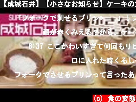 【成城石井】【小さなお知らせ】ケーキの大食いです。  (c) 食の変態