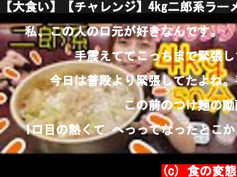 【大食い】【チャレンジ】4kg二郎系ラーメン50分で完食無料！  (c) 食の変態